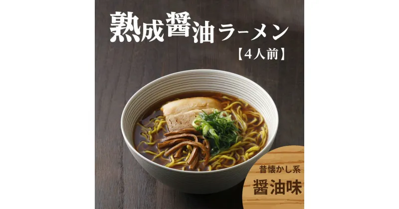 【ふるさと納税】＜京都府産　ねぎ使用＞熟成醤油ラーメン　4人前 リストランテ ナカモト 仲本食堂