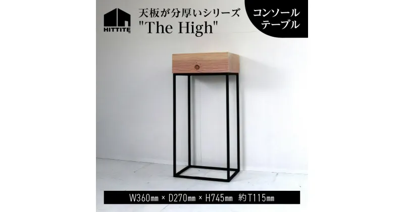 【ふるさと納税】 HITTITE の天板が分厚いシリーズ “The High” コンソールテーブル テーブル スタイリッシュ おしゃれ ヒッタイト