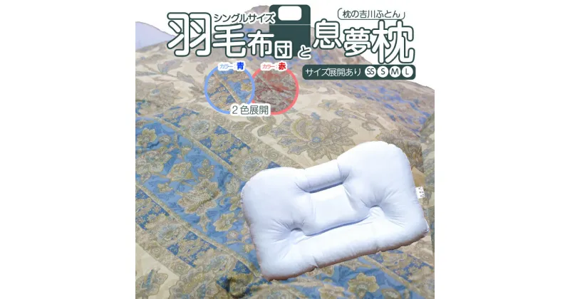 【ふるさと納税】京の老舗表彰企業が選んだ「羽毛布団」と「息夢枕」のセット 枕 羽毛 ふとん ふかふか 寝室 枕の吉川ふとん