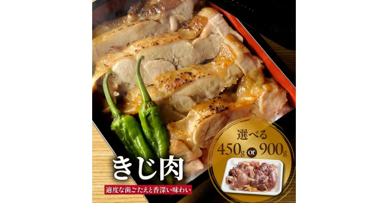 【ふるさと納税】きじ肉 選べる内容量（450g or 900g）鳥肉専門店 ナカムラポートリー 選べる内容量 鳥肉 高麗雉 養鶏 徹底した衛生管理 塩焼き 冷凍保存 ナカムラポートリー