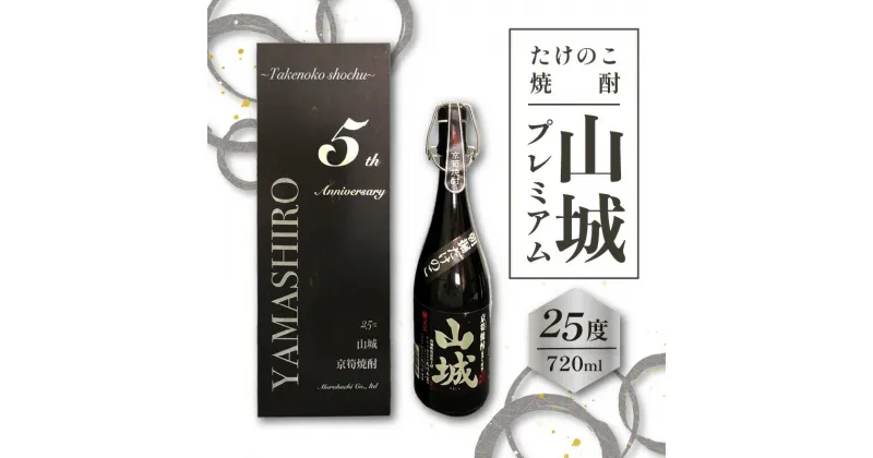 【ふるさと納税】たけのこ焼酎「山城プレミアム25°」720ml　京都 お酒 プレミアム焼酎 米焼酎 箱入り