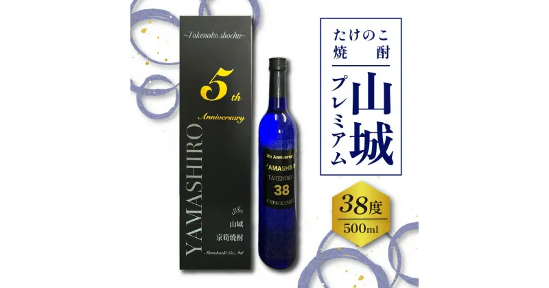 【ふるさと納税】たけのこ焼酎「山城プレミアム38°」500ml　京都 お酒 プレミアム焼酎 米焼酎 箱入り