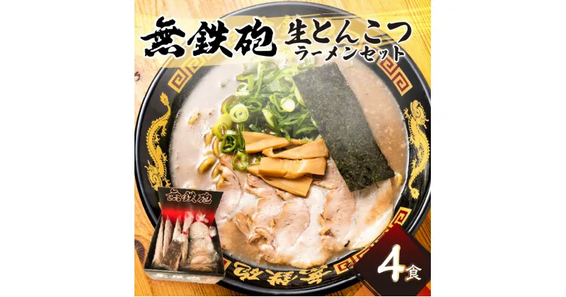 【ふるさと納税】無鉄砲総本店 生とんこつラーメン 4人前 濃厚 豚骨 スープ 京都 とんこつ ラーメン 拉麺 セット 生麺 中太 ちぢれ麺 自家製チャーシュー お取り寄せ ご当地 ギフト 冷凍