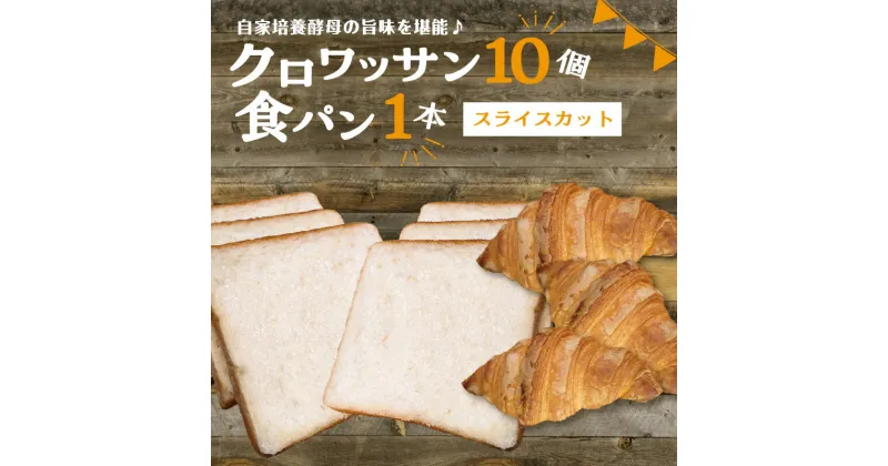 【ふるさと納税】 自家培養酵母の旨味を堪能 ザクザク しっとり バターの旨味 セット ブーランジェリーファヴール♪クロワッサン10個＋食パン1本(スライスカット) パンセット