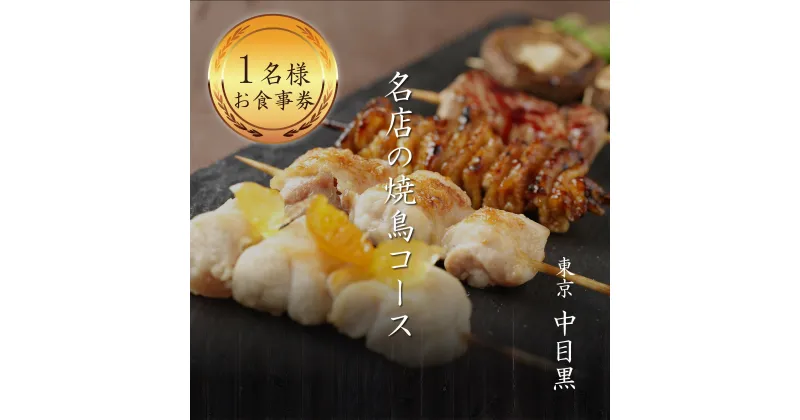 【ふるさと納税】専門店のとり肉を京野菜と共に【東京中目黒】で味わう1名様焼鳥コースお食事券 1人 チケット ディナー やきとり 和食 中目黒スエヒロガリ