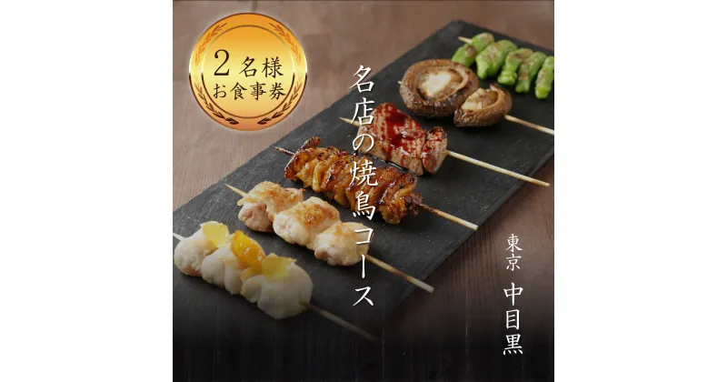 【ふるさと納税】専門店のとり肉を京野菜と共に【東京中目黒】で味わう2名様焼鳥コースお食事券 2人 ペア チケット ディナー やきとり 和食 中目黒スエヒロガリ