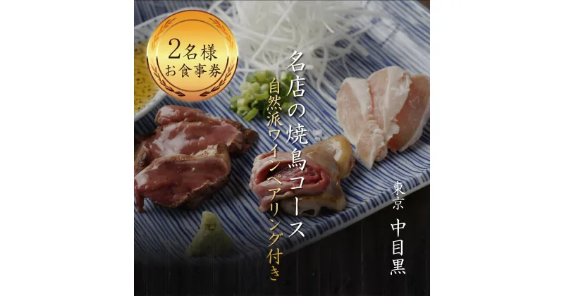 【ふるさと納税】専門店のとり肉を京野菜と共に【中目黒】で味わうペアリング4杯付き2名様焼鳥コースお食事券 2人 ペア チケット ディナー やきとり 和食 中目黒スエヒロガリ