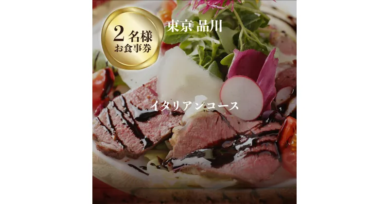 【ふるさと納税】専門店のとり肉と京ジビエ、京野菜を【東京品川】で味わう2名様イタリアンコースお食事券 2人 チケット ディナー ジビエ 鳥肉 イタリア料理 ハイクオリティ ハイコスパ アントニオデルポライオーロ品川