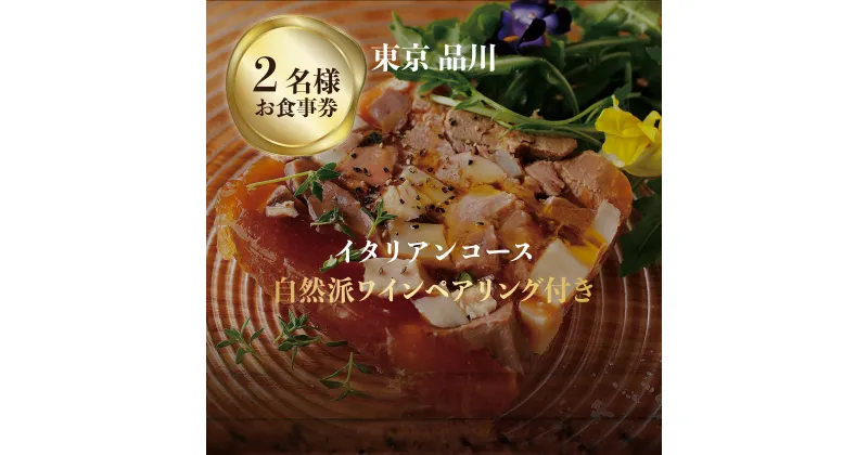 【ふるさと納税】専門店のとり肉と京ジビエ、京野菜を【東京品川】で味わうペアリング3杯付き2名様イタリアン食事券 2人 チケット ディナー ジビエ 鳥肉 イタリア料理 ハイクオリティ ハイコスパ アントニオデルポライオーロ品川