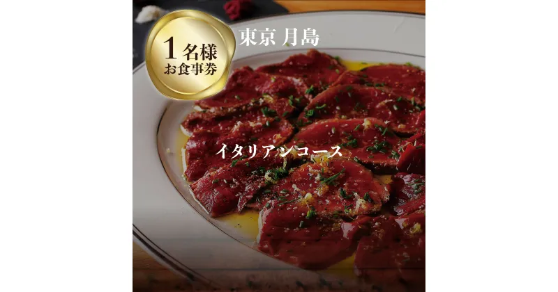 【ふるさと納税】専門店のとり肉と京ジビエ、京野菜を【東京月島】で味わう1名様イタリアンコースお食事券 チケット ディナー ジビエ 鳥肉 イタリア料理 カルパッチョ月島