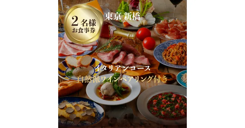 【ふるさと納税】専門店のとり肉と京ジビエ、京野菜を【東京新橋】で味わうペアリング3杯付き2名様イタリアンお食事券 チケット ディナー ジビエ 鳥肉 イタリア料理 エッセンシャルクッキング