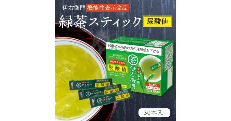 【ふるさと納税】伊右衛門 機能性表示食品 緑茶スティック 尿酸値 30本入 緑茶 手軽 特産 健康志向 尿酸値を改善 スティック インスタント 食物繊維 お食事