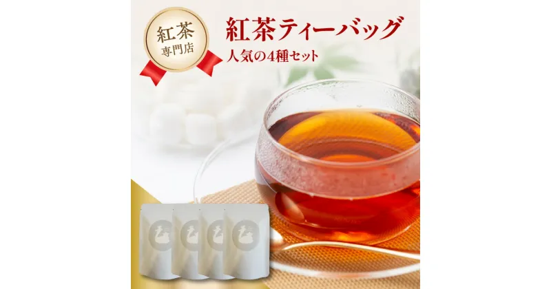 【ふるさと納税】《レビューキャンペーン》 紅茶専門店 紅茶ティーバッグ人気の4種セット 京都府 木津川市