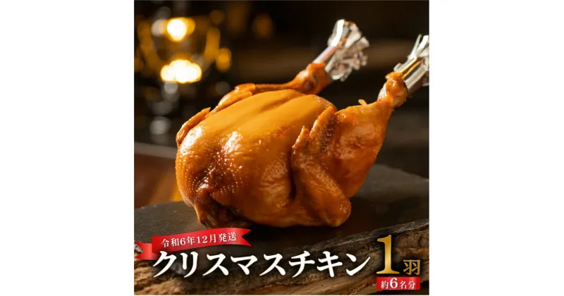 【ふるさと納税】＜令和6年12月発送＞クリスマスチキン★約6人前 鳥肉 専門店 国内産 鶏肉 ホームパーティー オードブル ディナー 時短 簡単調理 鶏肉 丸鶏 送料無料 クリスマス チキン