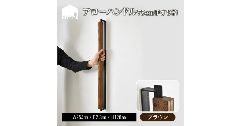 【ふるさと納税】アローハンドル75cm　（ブラウン/ブラック）手すり棒 おしゃれ オーク木材 75cm 手作り アイアン