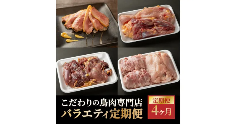 【ふるさと納税】こだわりの鳥肉専門店バラエティ定期便4か月 毎月 鳥肉