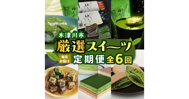 【ふるさと納税】木津川市厳選スイーツを毎月お届け！！定期便6か月 濃厚 お茶 甘味 オペラ ケーキ ちょこ 煎茶 ほうじ茶 どら焼き おやつ レアチーズ