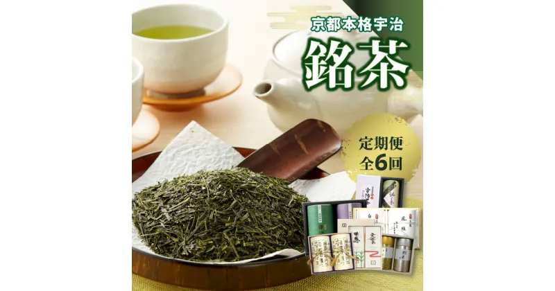 【ふるさと納税】京都本格宇治　銘茶を毎月お届け＜全6回＞ 宇治茶 銘茶 定期便 高級玉露 高級煎茶 かぶせ茶