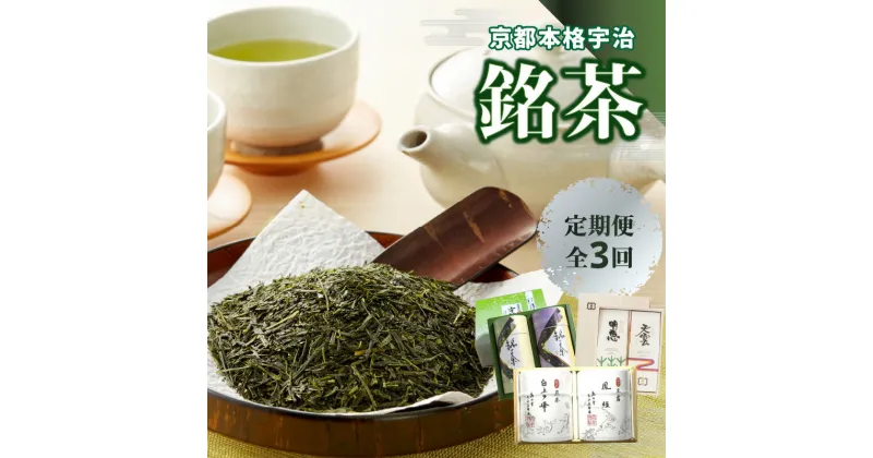 【ふるさと納税】京都本格宇治　銘茶を毎月お届け＜全3回＞ 宇治茶 銘茶 定期便 宇治玉露 宇治煎茶 詰合せ