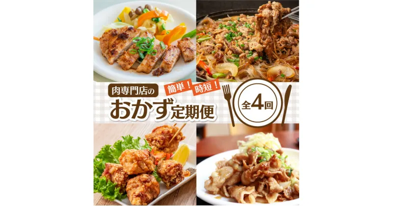 【ふるさと納税】簡単！時短！肉専門店のおかず定期便＜全4回＞ 定期便 おかず 食品 加工品 簡単 調理 時短 おすすめ 夕食 和食 韓国料理 揚げ物 肉専門店