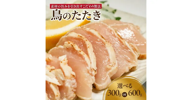 【ふるさと納税】鳥のたたき 選べる内容量（300g or 600g） 鳥肉専門店 ナカムラポートリー 選べる内容量 鶏肉 たたき タタキ おつまみ 鳥刺し 国産鶏 晩酌 おかず 京都府 木津川市