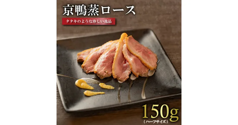 【ふるさと納税】京鴨蒸ロース (ハーフ/約150-170g) 鴨ロース ロース 鴨肉 かも肉 カモ肉 かも カモ 良質 タンパク質 簡単 おつまみ