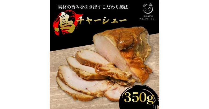 【ふるさと納税】鳥チャーシュー 350g たんぱく質 鮮度 鶏肉 おつまみ 冷凍 京都府 木津川市