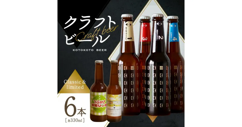 【ふるさと納税】2024年11月下旬から順次発送！京都 木津川＜クラフトビール＞定番4本＋限定2本セット＜ことことビール＞