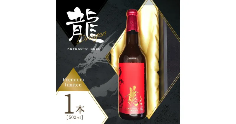 【ふるさと納税】2024年11月下旬から順次発送！クラフトビール　龍　ことことビール 京都 木津川