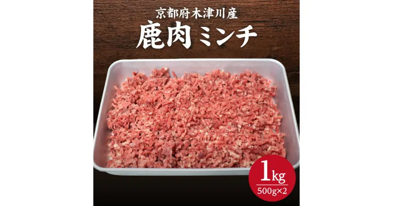 【ふるさと納税】木津川市産　鹿肉ミンチ 1kg ジビエ 鹿肉 ミンチ 高たんぱく 低脂肪 低カロリー 鉄分 ヘルシー