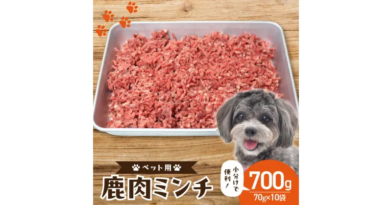 【ふるさと納税】京都木津川産 鹿肉ミンチ 700g (ペット用)