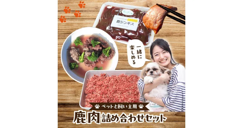 【ふるさと納税】ペットと飼い主用 鹿肉詰め合わせセット