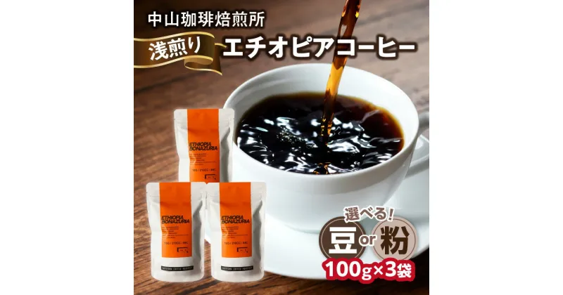 【ふるさと納税】《レビューキャンペーン》 自家焙煎コーヒー 浅煎り エチオピア 100g×3袋 選べるタイプ（豆or粉）中山珈琲焙煎所 コーヒー豆 珈琲 コーヒー コーヒー粉 浅煎り エチオピア 100g×3袋 合計300g