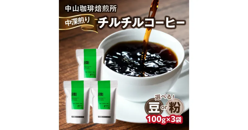 【ふるさと納税】《レビューキャンペーン》 自家焙煎コーヒー 中深煎り チルチル 100g×3袋 選べるタイプ（豆or粉）コーヒー豆 珈琲 コーヒー コーヒー粉 100g×3袋 合計300g