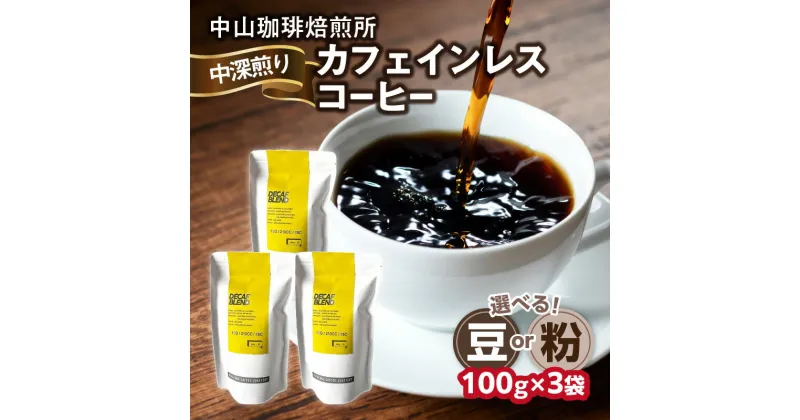 【ふるさと納税】《レビューキャンペーン》 自家焙煎コーヒー カフェインレスコーヒ 100g×3袋 選べるタイプ（豆or粉）中山珈琲焙煎所 コーヒー豆 珈琲 コーヒー コーヒー粉 カフェインレスコーヒ 100g×3袋 合計300g