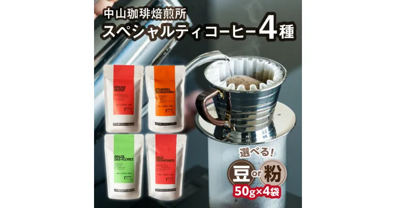 【ふるさと納税】《レビューキャンペーン》 中山珈琲焙煎所のスペシャルティコーヒー4種セット(各50g)合計200g 選べるタイプ（豆or粉）中山珈琲焙煎所人気 飲み比べ 少量 お試し