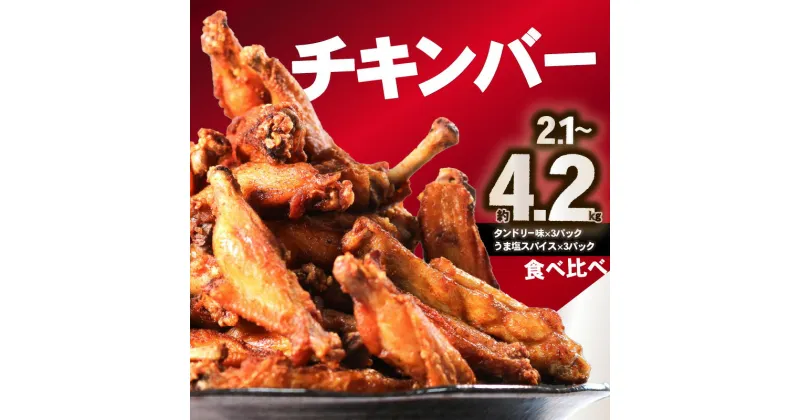 【ふるさと納税】チキンバー (タンドリー味、うま塩スパイス) 選べる内容量（2.1kg or 4.2kg） 鶏肉 おつまみ 晩御飯 おかず 簡単 調理 タンドリーチキン スパイシー 手羽中 スパイス 香辛料