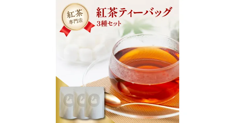 【ふるさと納税】《レビューキャンペーン》 紅茶専門店の紅茶ティーバッグ 3種セット 京都府 木津川市