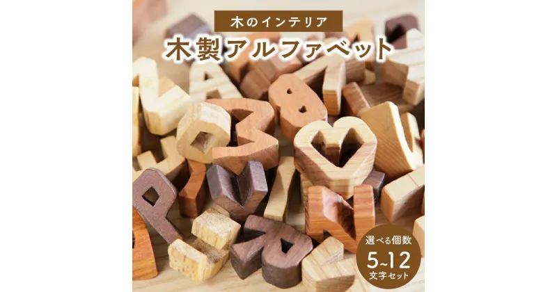 【ふるさと納税】木製アルファベットセット 選べる文字数 （5文字、9文字、12文字） インテリア ぬくもり 置物 無着色 オイル仕上げ ブロック 思い出 木のおもちゃarumitoy プレゼント 贈り物 おもちゃ