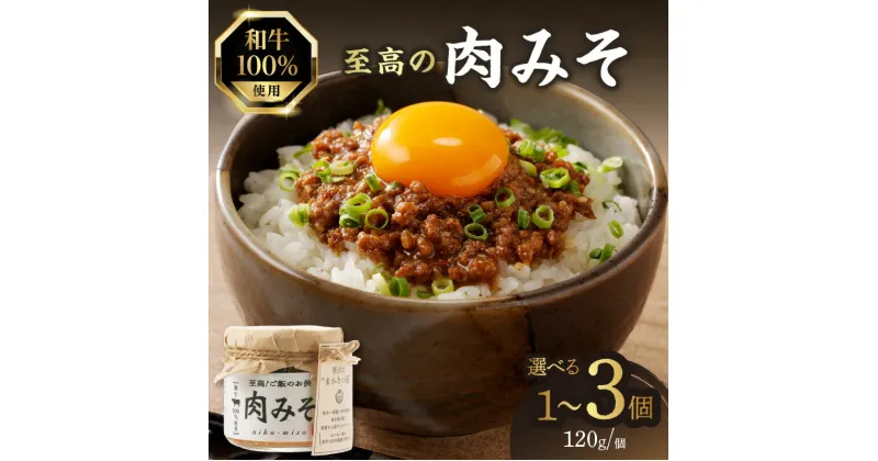 【ふるさと納税】《レビューキャンペーン》 ご飯のお供！和牛100％ 至高の肉みそ 選べる個数（1〜3個）