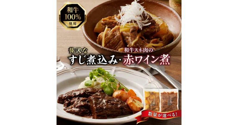 【ふるさと納税】《レビューキャンペーン》 肉屋自慢！和牛100％贅沢すじ煮込みと和牛スネ肉赤ワイン煮セット 選べる個数 各1個セット〜各4個セット 牛すじ