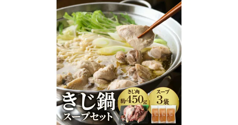 【ふるさと納税】きじ鍋スープセット ジビエ 鳥肉 高麗雉 養鶏 徹底した衛生管理 和風だし 塩焼き 冷凍保存 鳥肉専門店 ナカムラポートリー