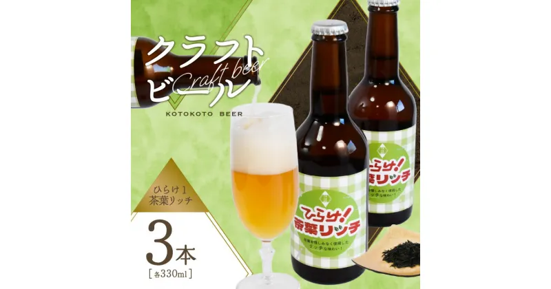 【ふるさと納税】2024年11月下旬から順次発送！クラフトビール　ひらけ！茶葉リッチ　3本セット ことことビール 京都 木津川 クラフトビール ビール お酒 茶葉 アルコール 贈り物 プレゼント 瓶ビール お茶 お酒 ギフト 贈答 飲料