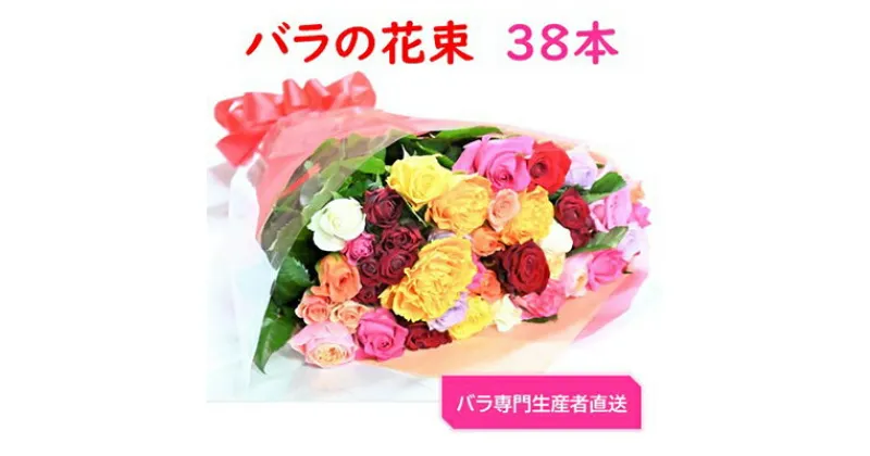 【ふるさと納税】【バラ専門生産者直送】バラの花束(色とりどり38本)【配送不可地域：離島・沖縄県】【1149499】