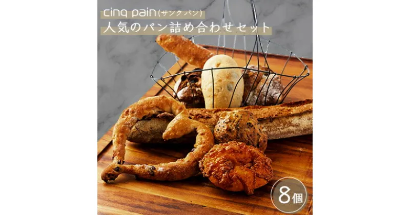 【ふるさと納税】cinq pain(サンク パン)人気のパン詰め合わせセット【配送不可地域：離島・北海道・沖縄県・東北・九州】【1272530】