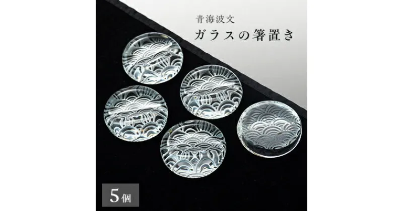 【ふるさと納税】青海波文　箸置き5個セット【1447508】