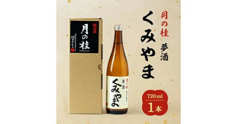 【ふるさと納税】月の桂　夢酒「くみやま」720ml　1本【1083023】