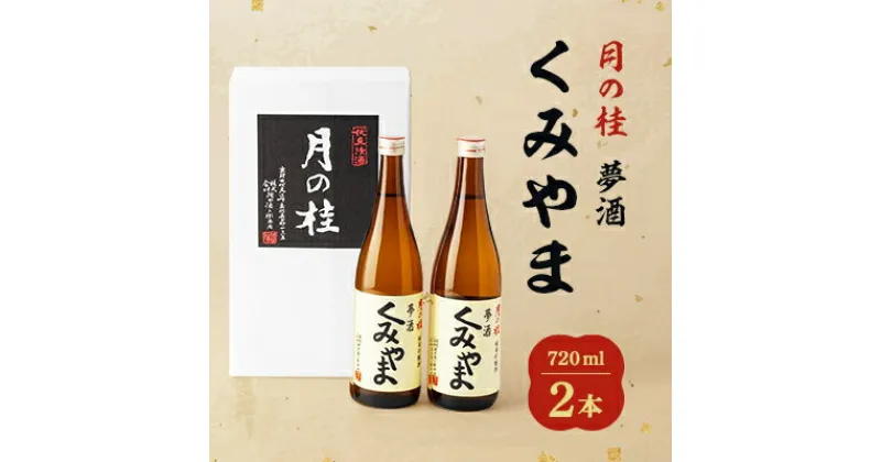 【ふるさと納税】月の桂　夢酒「くみやま」720ml　2本【1083024】