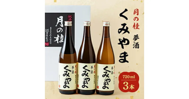 【ふるさと納税】月の桂　夢酒「くみやま」720ml　3本【1083025】