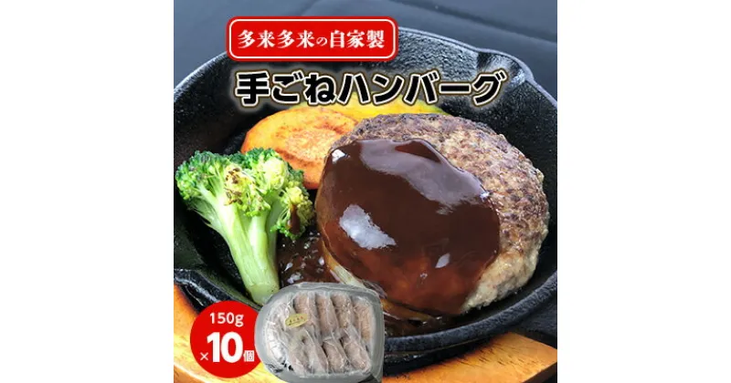 【ふるさと納税】多来多来の自家製手ごねハンバーグ(150g×10個)【配送不可地域：離島】【1250796】